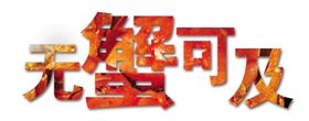 艺术字体