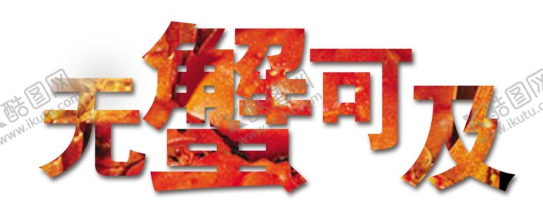编号：61250105081731499838【酷图网】源文件下载-艺术字体