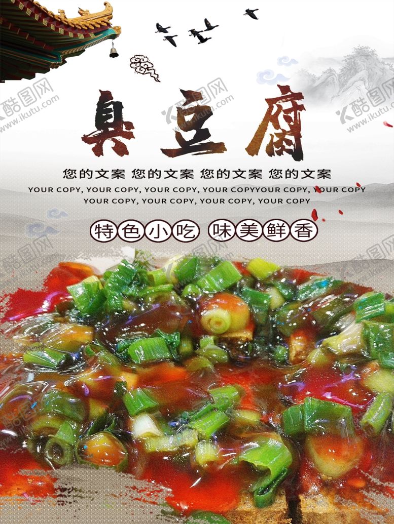编号：30984610232149311042【酷图网】源文件下载-臭豆腐
