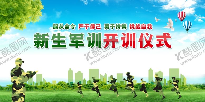 编号：91194005072316388219【酷图网】源文件下载-军训开训仪式公益宣传展板素材