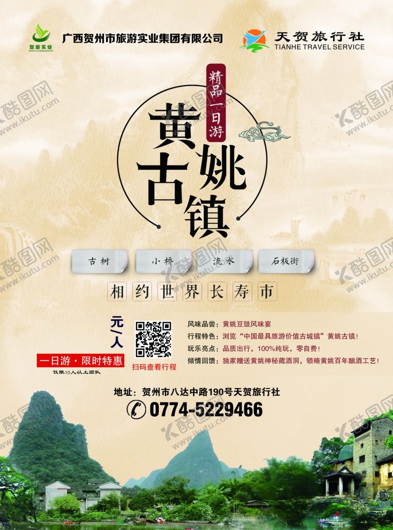 编号：95568209211904115014【酷图网】源文件下载-贺州市旅游海报