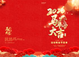 马年新春晚会节目单