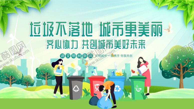 编号：85678411021438195426【酷图网】源文件下载-垃圾分类