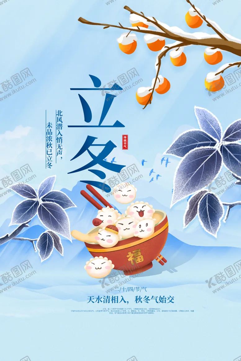 编号：42719809181625476105【酷图网】源文件下载-立冬