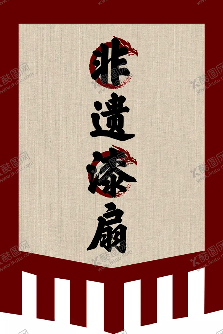 编号：39321102111907252177【酷图网】源文件下载-仿古旗