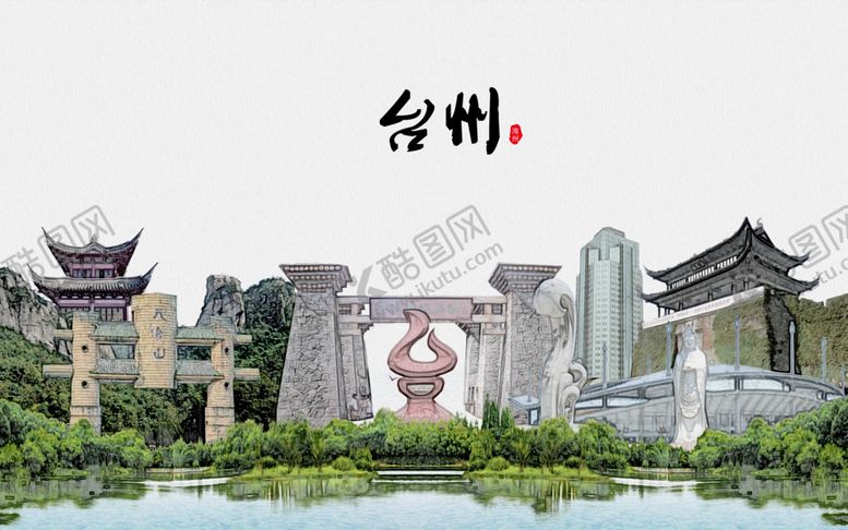 编号：82681504300320336308【酷图网】源文件下载-台州印象建筑
