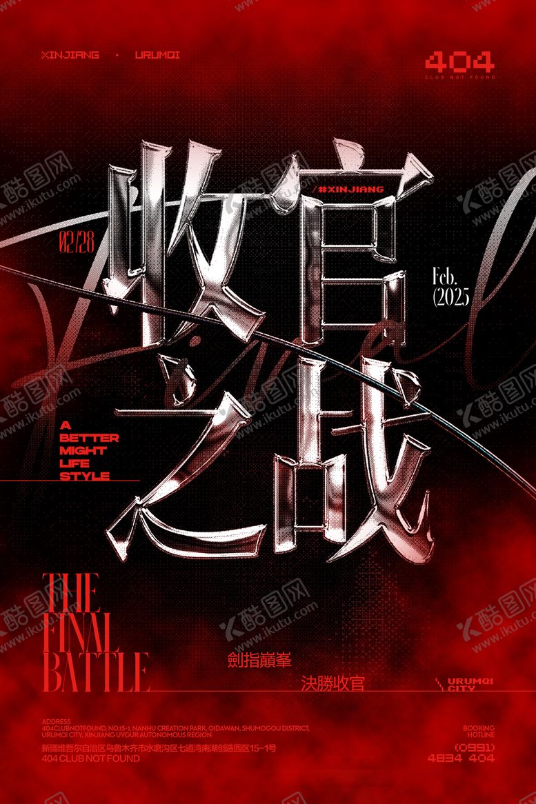 编号：52272603310011347143【酷图网】源文件下载-酒吧收官之战海报