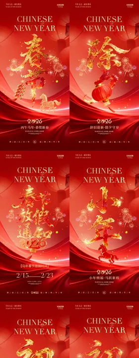 马年小年除夕春节年俗系列海报