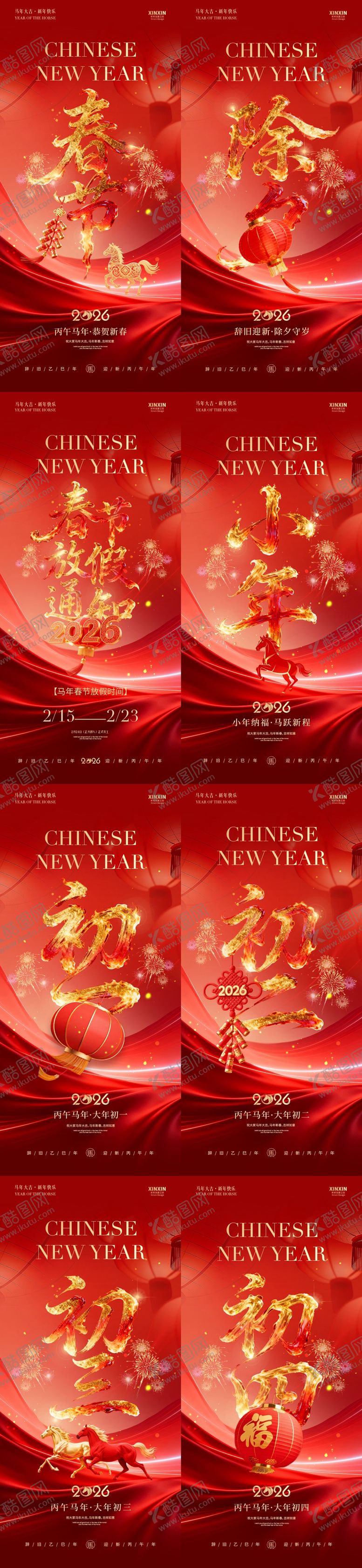 编号：11907502010209493098【酷图网】源文件下载-马年小年除夕春节年俗系列海报