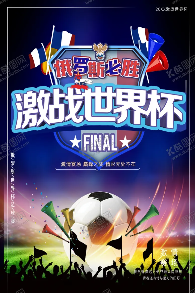 编号：55063401252030342354【酷图网】源文件下载-激战世界杯