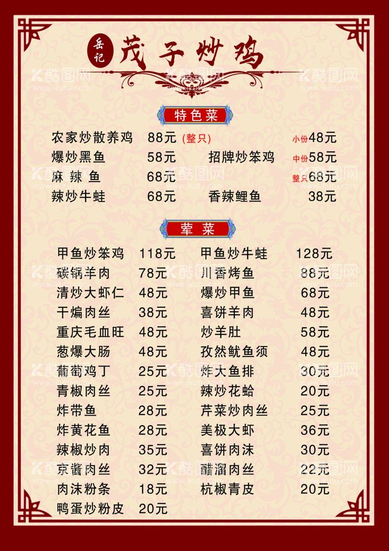 编号：52400012241438004633【酷图网】源文件下载-炒鸡价格表