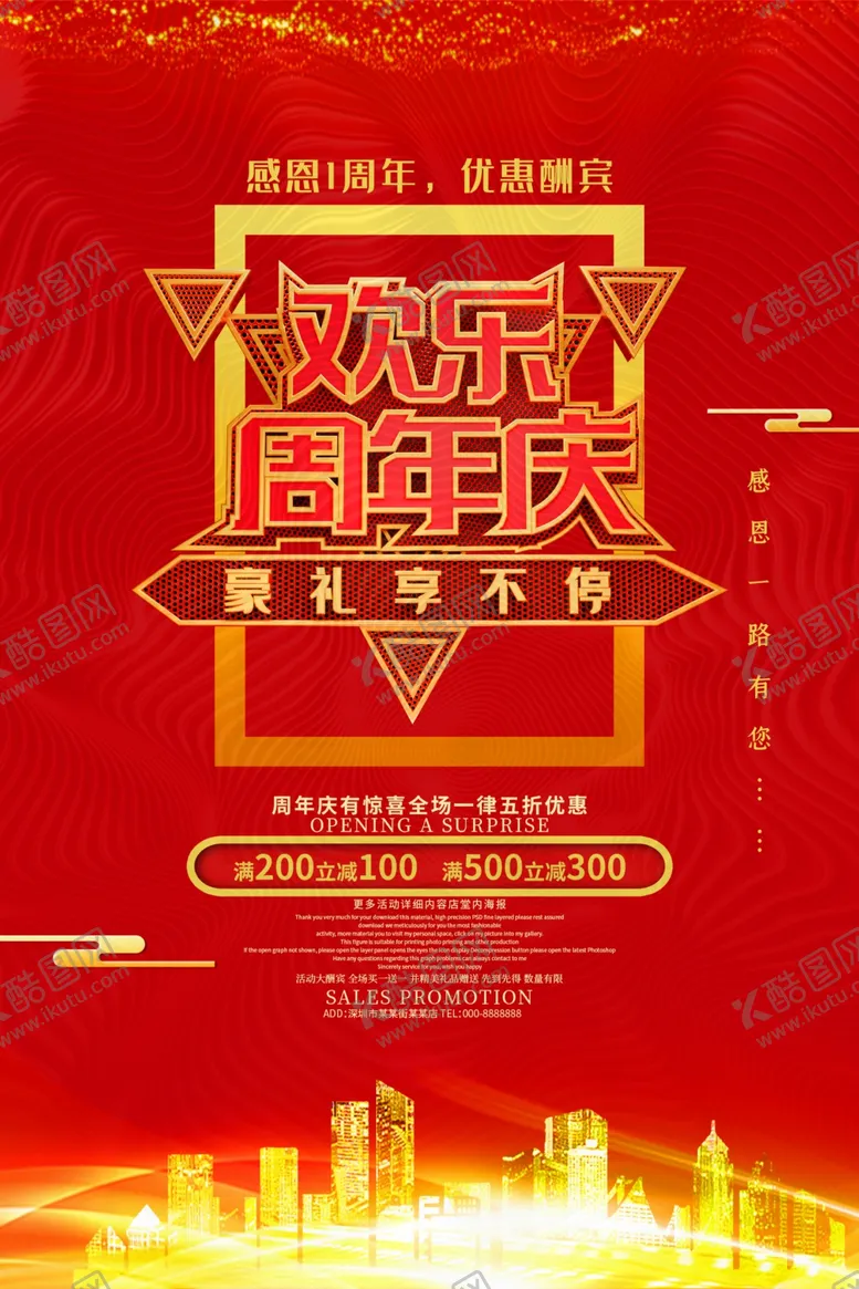 编号：54459304240819473928【酷图网】源文件下载-欢乐周年庆璀璨耀世海报