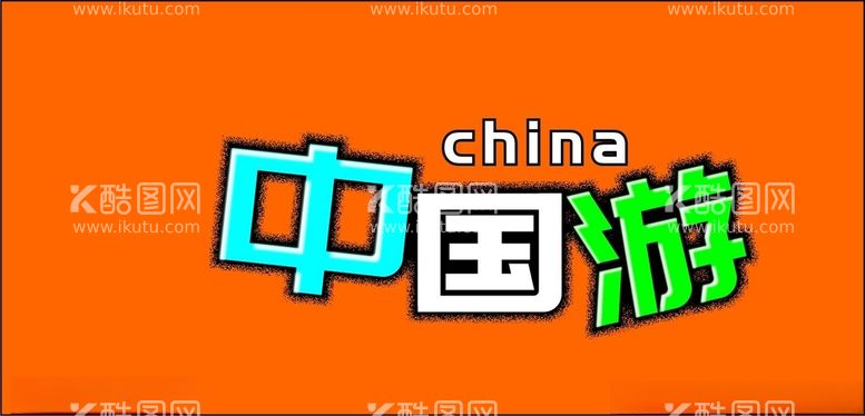 编号：31092712121533593009【酷图网】源文件下载-中国游