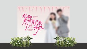 婚礼设计背景板 