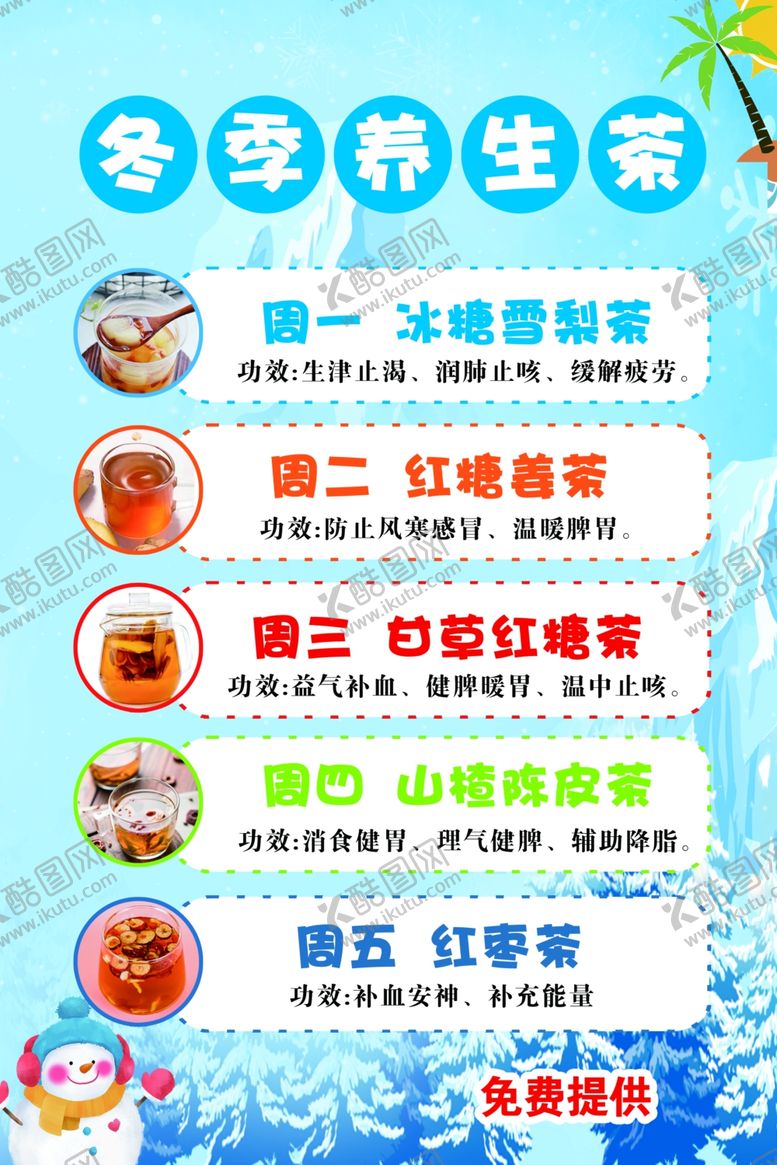 编号：13629902041343062509【酷图网】源文件下载-学校餐厅冬季养生茶