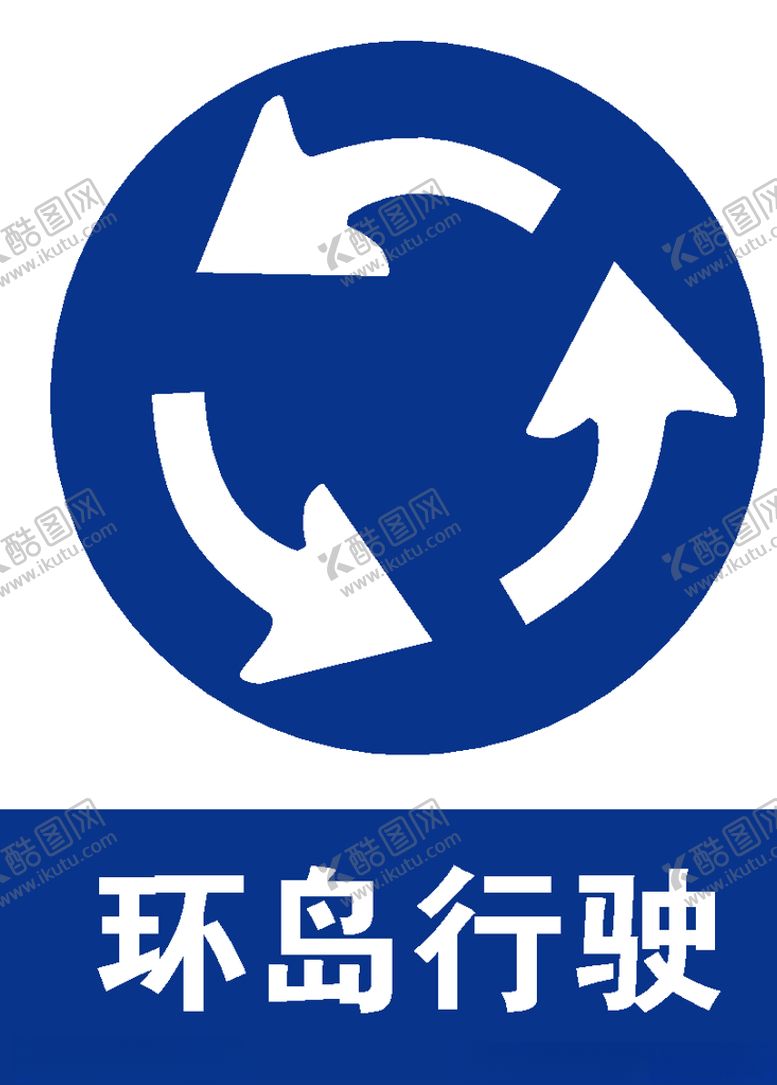 编号：16058006282339149807【酷图网】源文件下载-环岛行驶