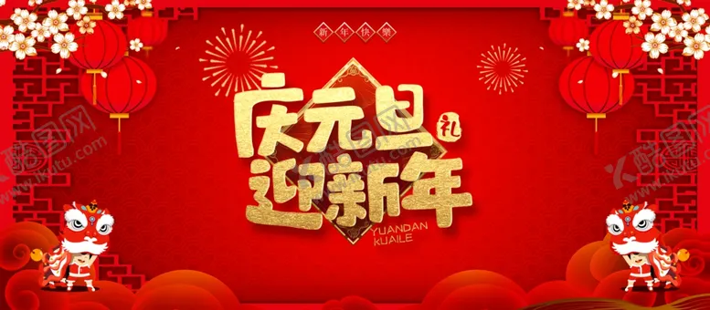 编号：47078305011841582887【酷图网】源文件下载-庆元旦迎新年海报