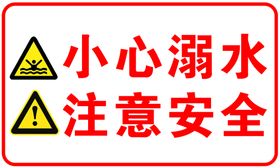 编号：96820109251100042194【酷图网】源文件下载-注意安全警示牌