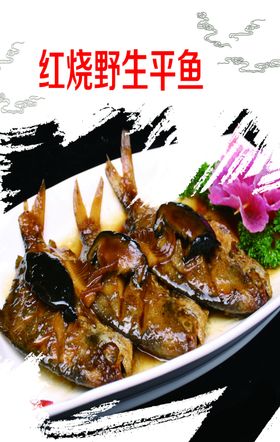 干烧平鱼
