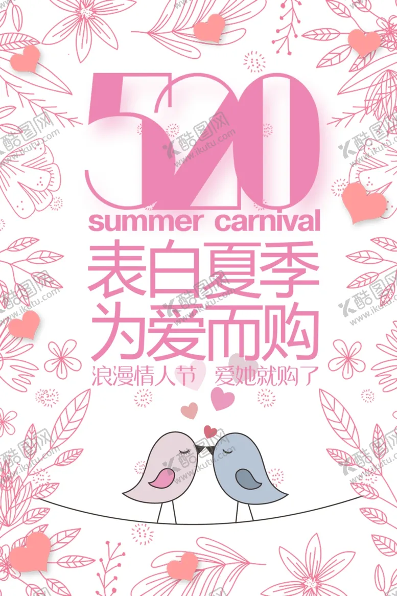 编号：74969704281041044090【酷图网】源文件下载-520表白