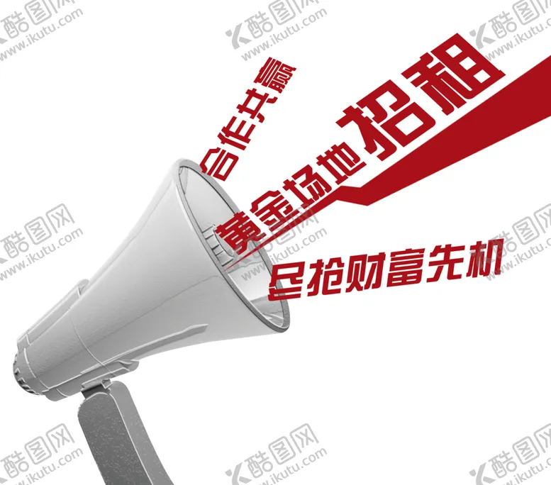编号：45413703010344576117【酷图网】源文件下载-喇叭招租