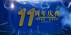 11周年庆