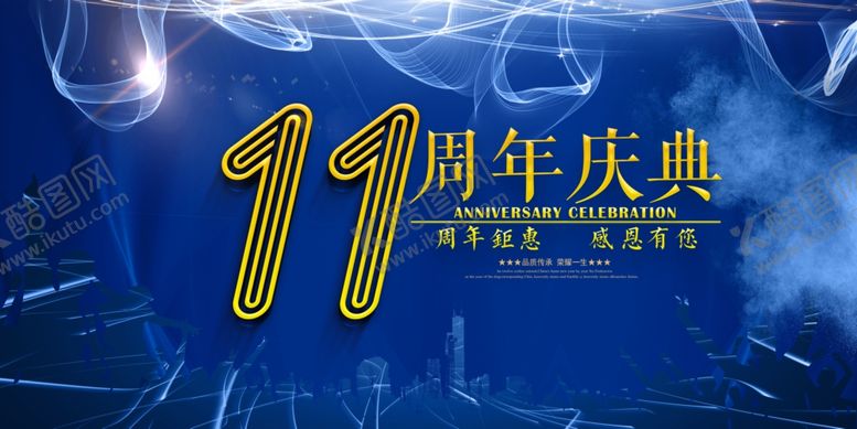 编号：45614207032211074514【酷图网】源文件下载-11周年庆