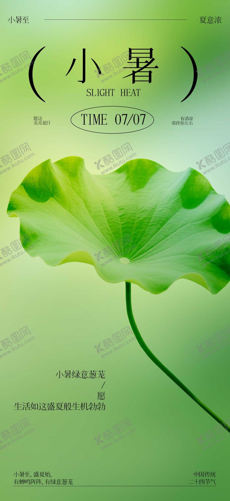 编号：45392807032213273935【酷图网】源文件下载-小暑节气海报