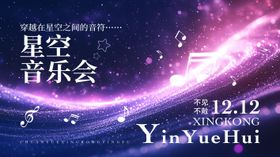 星空直播音乐节展板图片kv