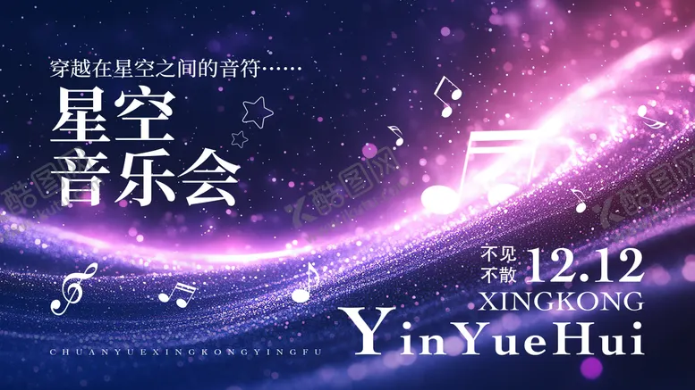 编号：46707006231521404553【酷图网】源文件下载-星空直播音乐节展板图片kv