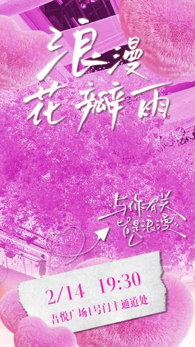 浪漫花瓣雨海报