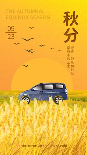 秋分海报源文件可修改出行节气