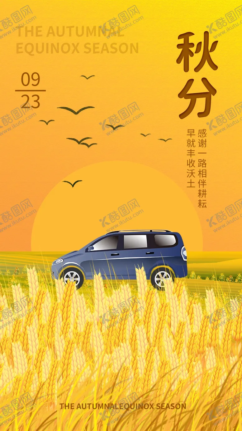 编号：63202201290921009964【酷图网】源文件下载-秋分海报