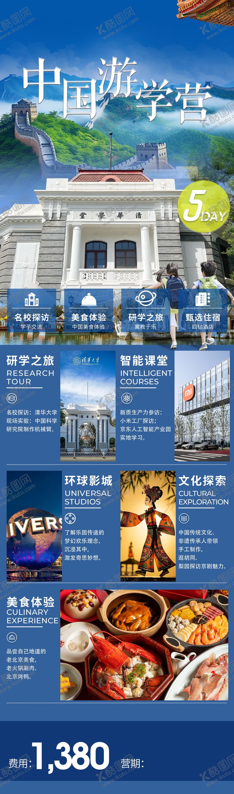 编号：56214205061615259362【酷图网】源文件下载-研学游学中国旅游
