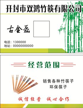 竹筷子名片