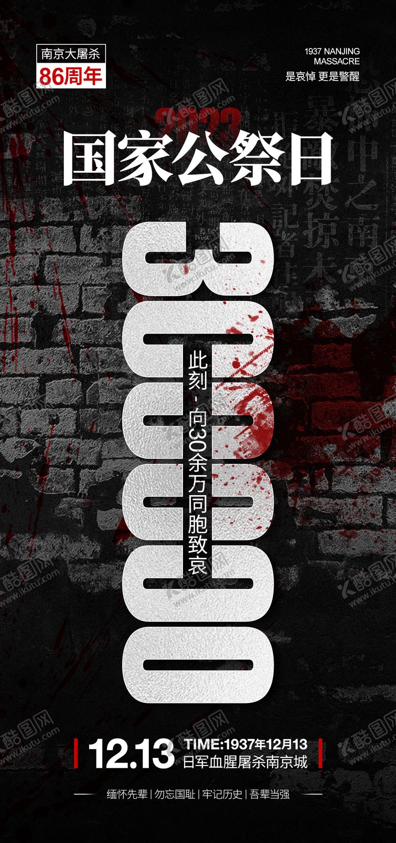 编号：99512812090220212886【酷图网】源文件下载-公祭日海报
