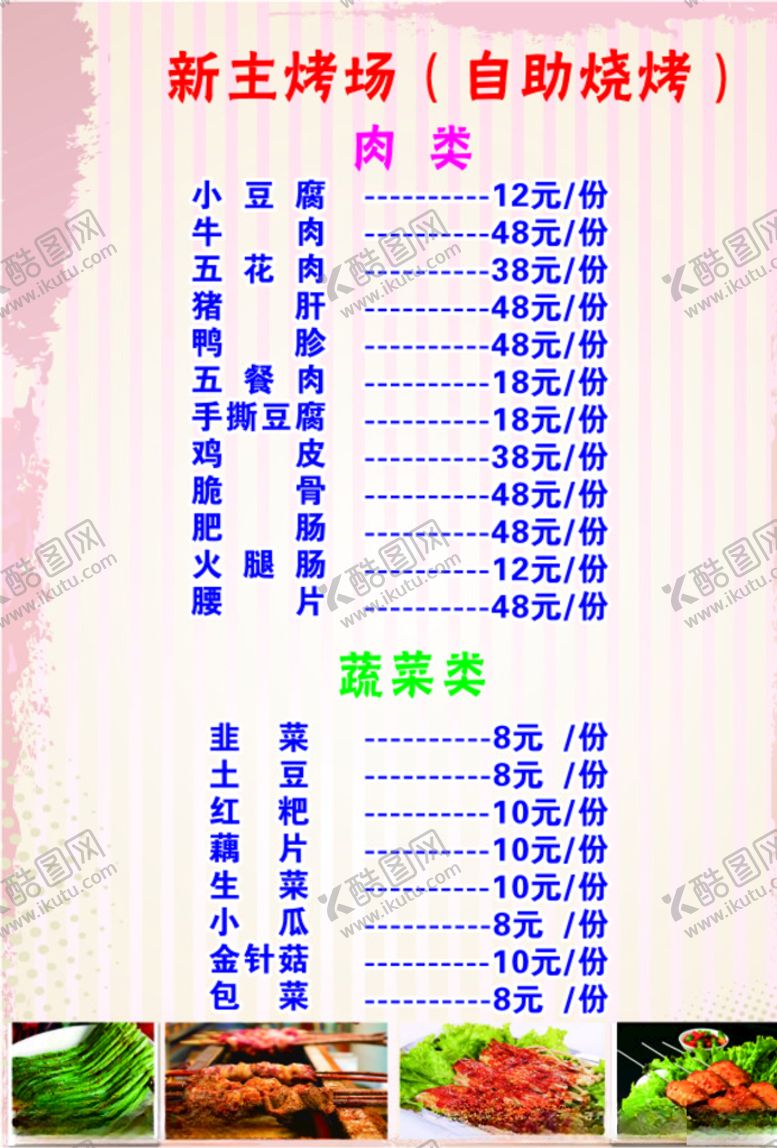 编号：47414909190859129842【酷图网】源文件下载-烧烤自助菜单