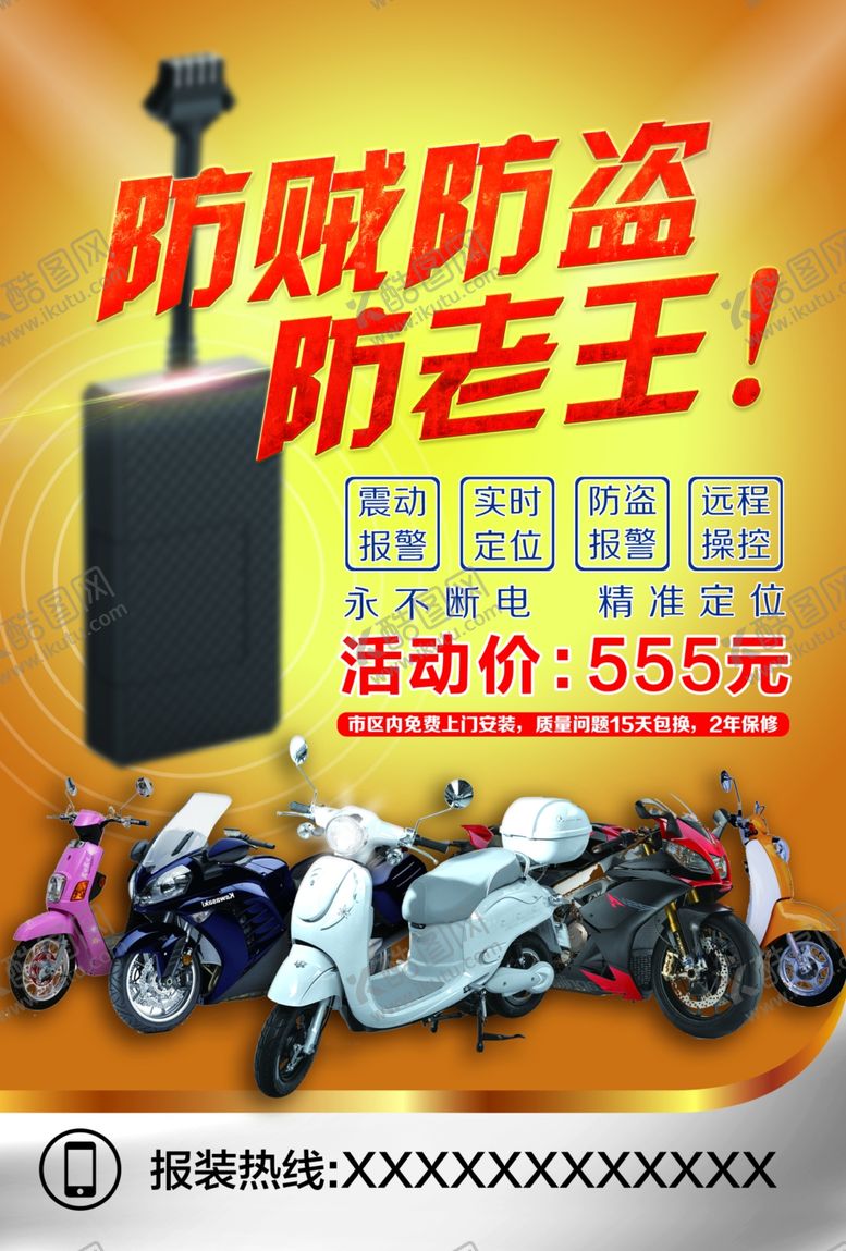 编号：46599109172120239539【酷图网】源文件下载-电动车防盗