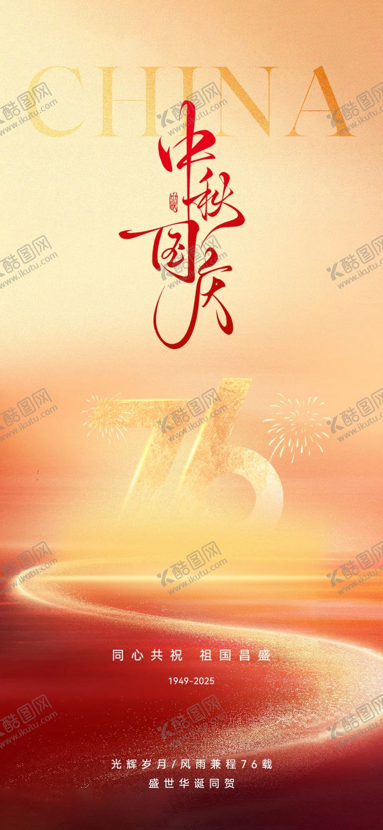 编号：35053311020233029510【酷图网】源文件下载-国庆中秋海报