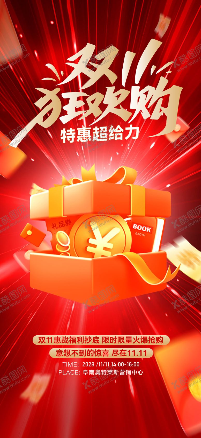 编号：56942811030220303884【酷图网】源文件下载-双11活动全民营销海报