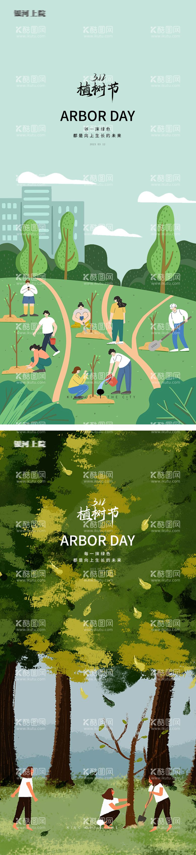 编号：35363111170140497888【酷图网】源文件下载-植树节创意插画海报