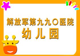 幼儿园门牌