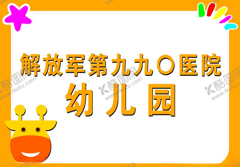 编号：38471205100112131654【酷图网】源文件下载-幼儿园门牌