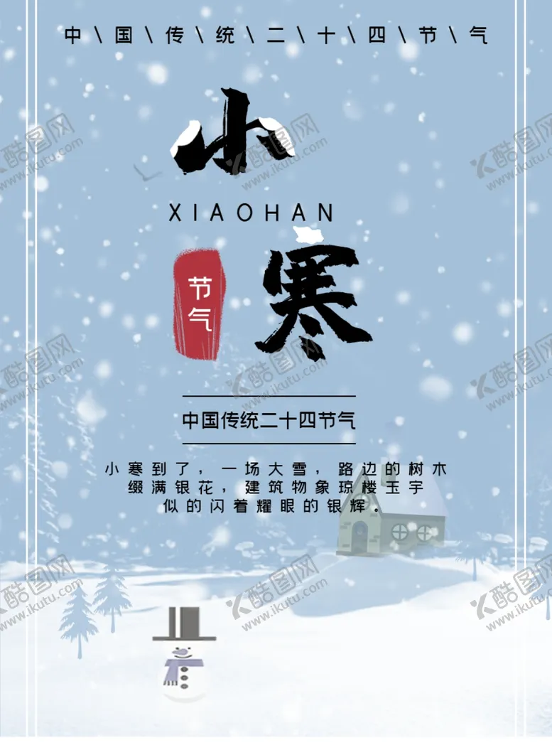 编号：49735804132053196855【酷图网】源文件下载-小寒海报小寒素材冰雪素材
