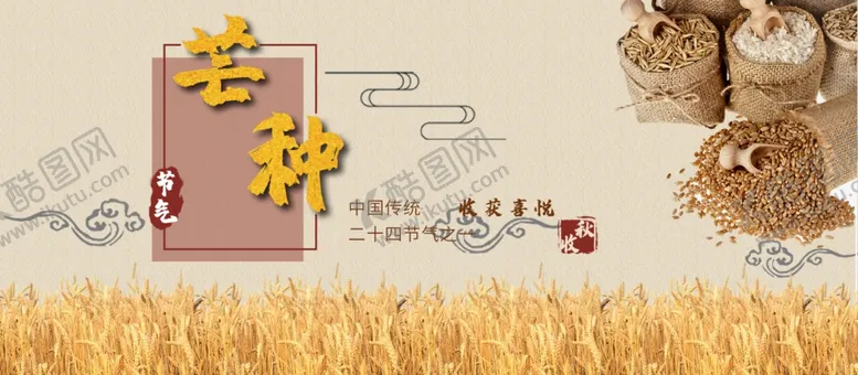编号：55058503312216195656【酷图网】源文件下载-芒种