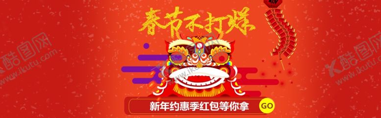 编号：54288004010231493476【酷图网】源文件下载-春节不打烊