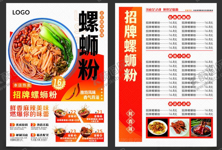 编号：98937911241956173718【酷图网】源文件下载-螺蛳粉菜单海报展示