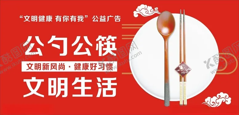 编号：25674001280613443736【酷图网】源文件下载-公筷