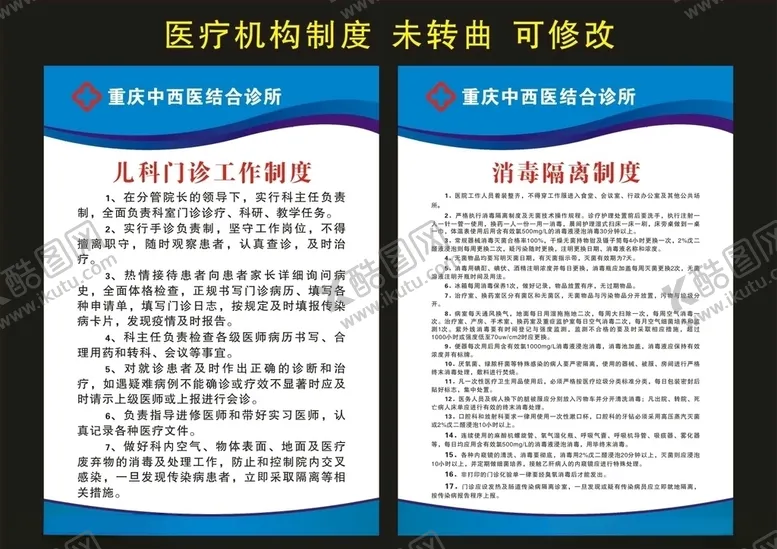 编号：31897206290850047104【酷图网】源文件下载-中西医诊所医疗机构制度