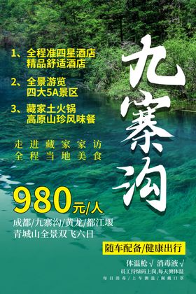 九寨沟旅游景点宣传活动海报